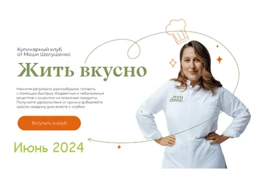 Маша Шелушенко Жить вкусно. Кулинарный клуб. Июнь 2024 слив