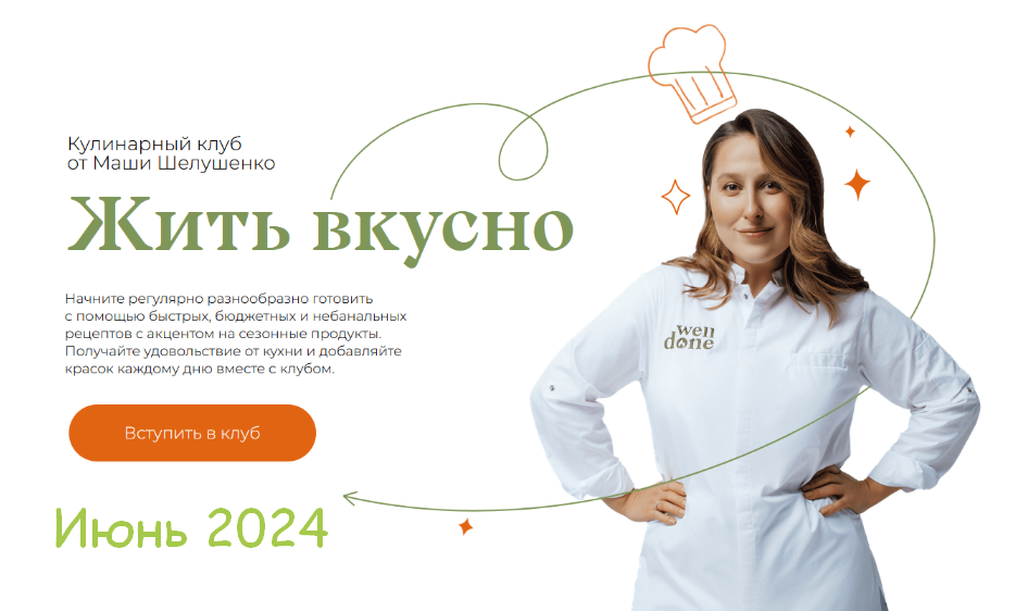 Маша Шелушенко Жить вкусно. Кулинарный клуб. Июнь 2024 слив курса