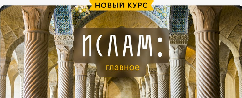 Константин Михайлов Level One Ислам: главное 2024 слив курса