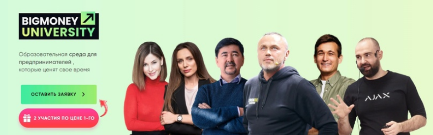 Евгений Черняк, Наталия Шмигельская, Маргулан Сейсембай BigMoney University 10.0 2024 слив курса