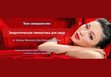 Школа женского ДАО Светлана Лин ― Энергетическая гимнастика для лица 2023 слив