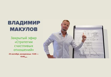 Владимир Макулов Стратегии счастливых отношений 2025 скачать слив