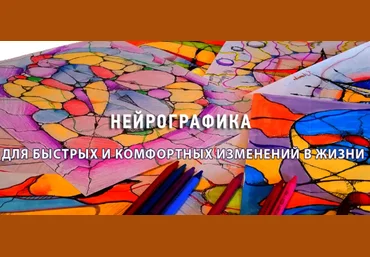 Нейрографика для быстрых и комфортных изменений в жизни - Петрова 2018 слив