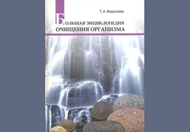 Федосеева Таисья Большая энциклопедия очищения организма слив