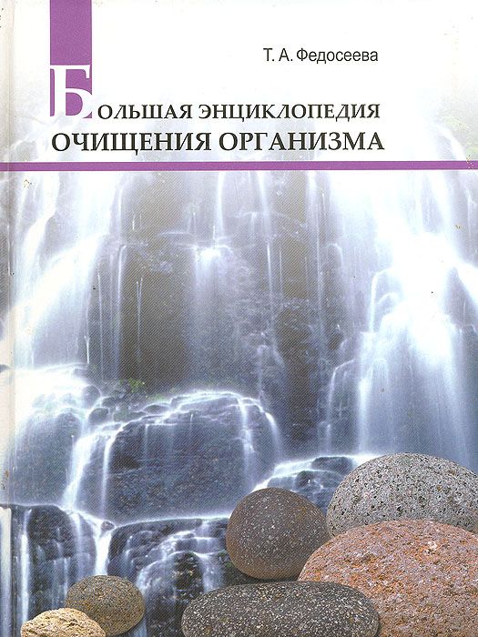 Федосеева Таисья Большая энциклопедия очищения организма слив курса