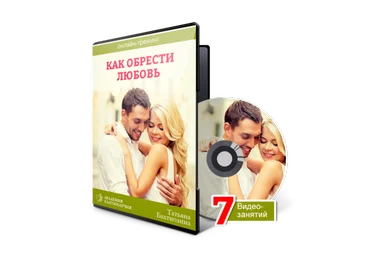 Татьяна Бахтиозина Как обрести любовь слив
