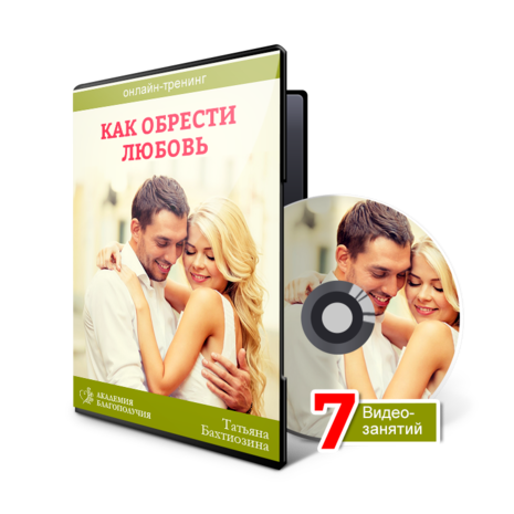 Татьяна Бахтиозина Как обрести любовь слив курса