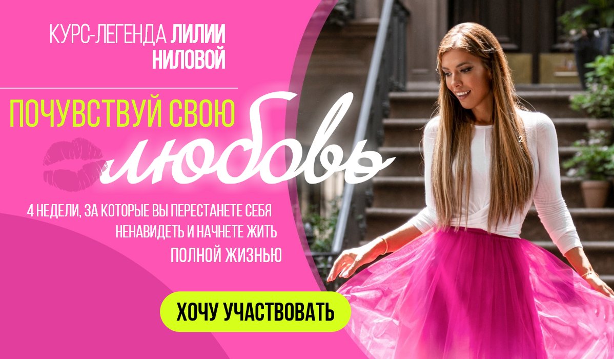 Лилия Нилова Почувствуй свою любовь 2020 слив курса