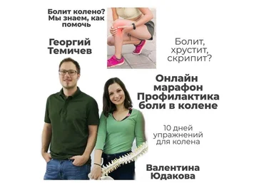 Георгий Темичев, Валентина Юдакова Марафон «Pro колени» 2020 слив