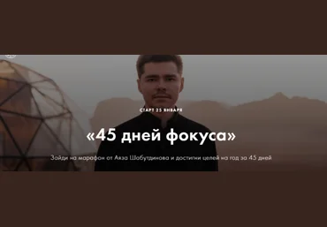 Аяз Шабутдинов 45 дней фокуса. Пакет Стандарт 2021 слив