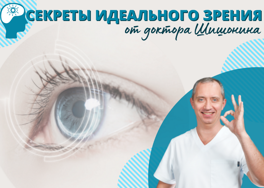 Александр Шишонин Секреты идеального зрения от доктора Шишонина 2022 слив курса