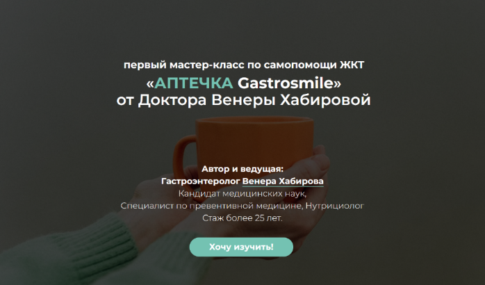 Венера Хабирова Самопомощь ЖКТ: аптечка Gastrosmile 2022 слив курса