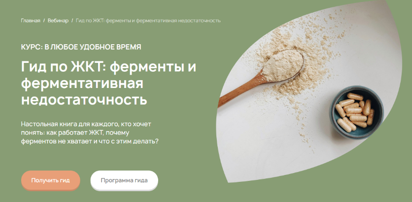 Анастасия Родионова Гид по ЖКТ: ферменты и ферментативная недостаточность 2023 слив курса