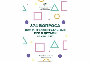 Евгения Шлома 374 вопроса для интеллектуальных игр с детьми от 6 до 11 лет 2023 слив