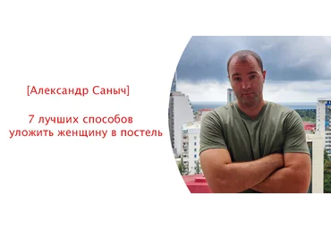 Александр Саныч 7 лучших способов уложить женщину в постель 2024 слив