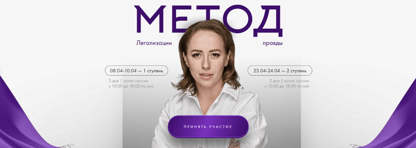 Юлия Ивлиева Метод легализации правды. 1+2 ступень. Тариф Базовый 2024 слив курса