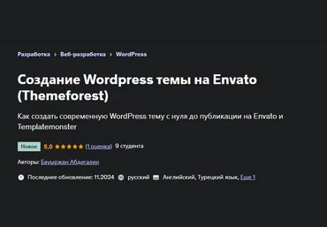 Бауыржан Абдигалин Udemy Создание Wordpress темы на Envato Themeforest 2024 слив