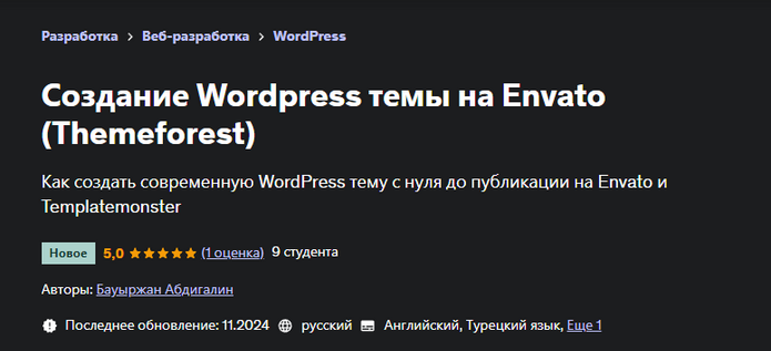 Бауыржан Абдигалин Udemy Создание Wordpress темы на Envato Themeforest 2024 слив курса