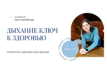 Елена Голева Дыхание ключ к здоровью. Тариф Изучаю с поддержкой 2025 слив