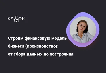 klerk Екатерина Ярушкина ― Строим финансовую модель бизнеса производство скачать слив