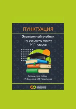 Современное образование Русский язык. Пунктуация. 1 - 11 класс 2025 скачать слив