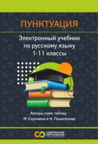 Современное образование Русский язык. Пунктуация. 1 - 11 класс 2025 слив курса