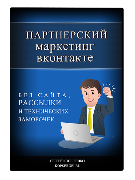 Партнерский маркетинг через социальную сеть ВКонтакте слив курса