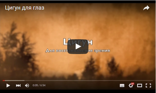 Цигун для зрения - Осипов 2016 слив курса