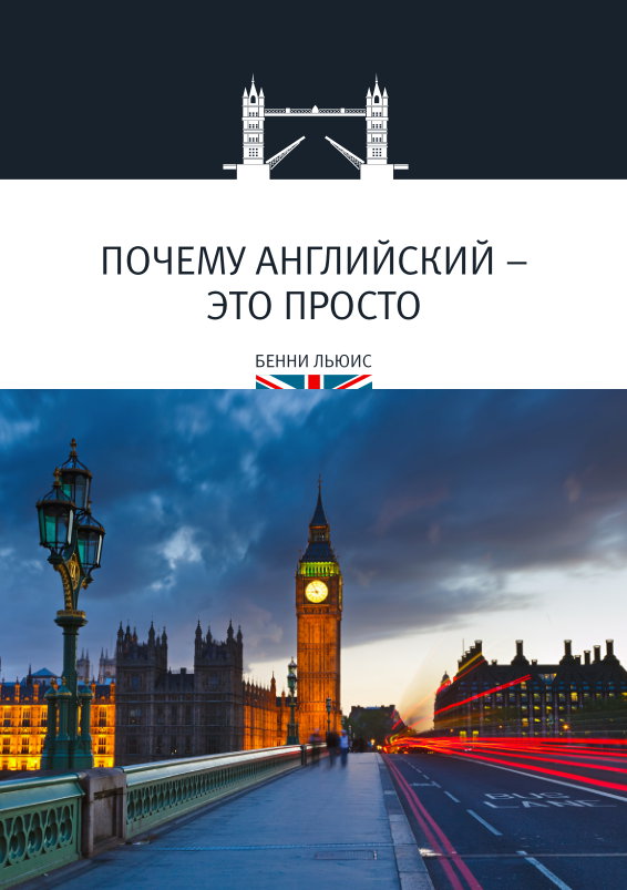 Почему английский - это просто - Льюис 2017 слив курса