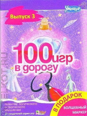 100 игр в дорогу. Фиолетовый выпуск - Умница 2016 слив курса