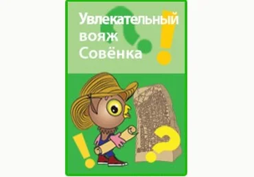 Увлекательный вояж Совёнка - Горев 2015 слив