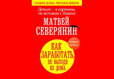 Матвей Северянин Деньги – в карманы, не вставая с дивана. Как заработать, не выходя из дома 2020 слив