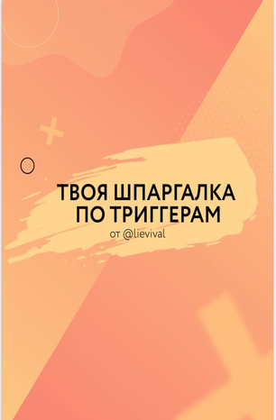 Lievival Твоя шпаргалка по тригерам 2020 слив курса