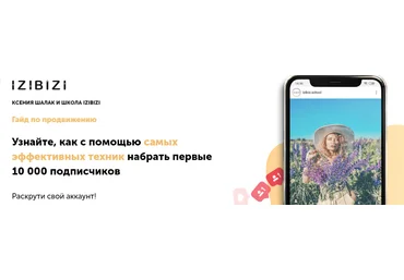 Izibizi Ксения Шлапак - Гайд по продвижению в Инстаграм 2021 скачать слив