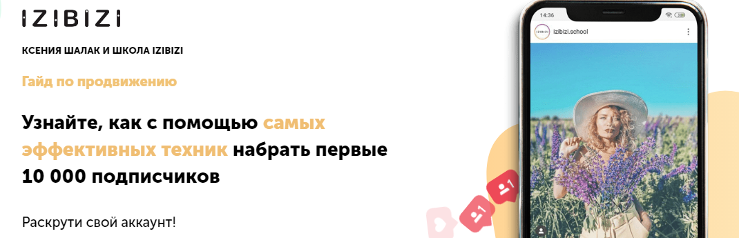 Izibizi Ксения Шлапак - Гайд по продвижению в Инстаграм 2021 слив курса
