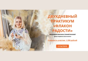 Ароматерапия Галина Колосова - Двухдневный практикум «Флакон радости» 2021 слив