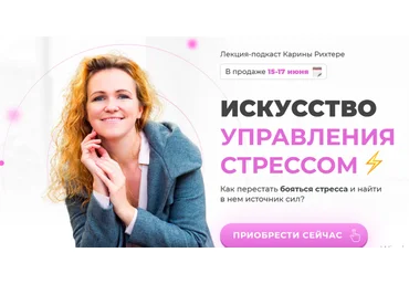 Мамазонка Карина Рихтере - Искусство управления стрессом 2021 слив
