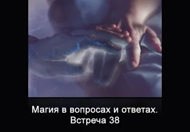 Ксения Меньшикова Магия в вопросах и ответах. Встреча 38 2022 слив