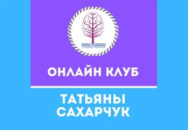 Татьяна Сахарчук Онлайн клуб Школы движения-26 2022 слив