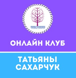 Татьяна Сахарчук Онлайн клуб Школы движения-26 2022 слив курса