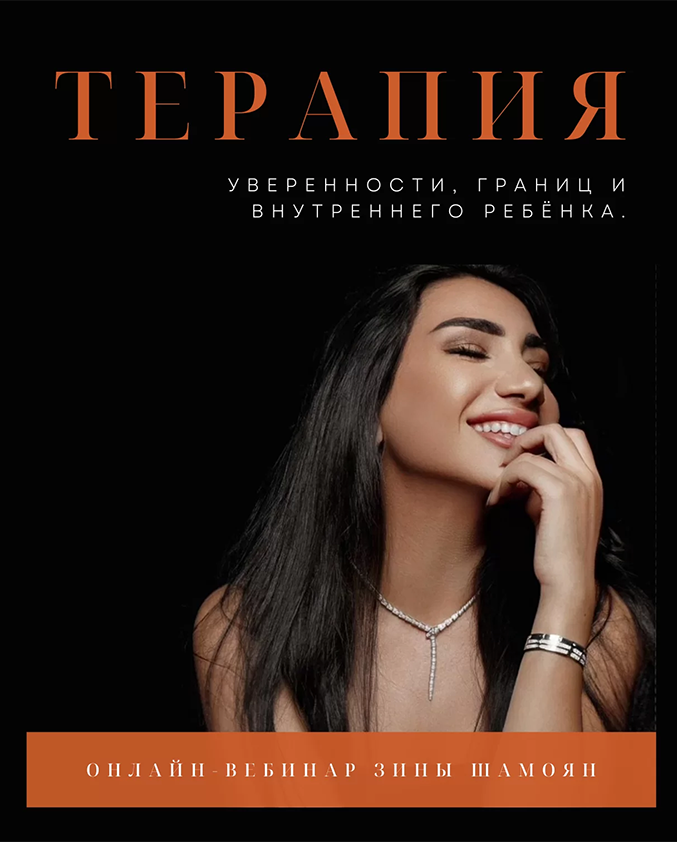 Зина Шамоян Терапия внутреннего ребёнка и уверенности в себе 2022 слив курса