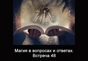 Ксения Меньшикова Магия в вопросах и ответах. Встреча 48 2023 слив