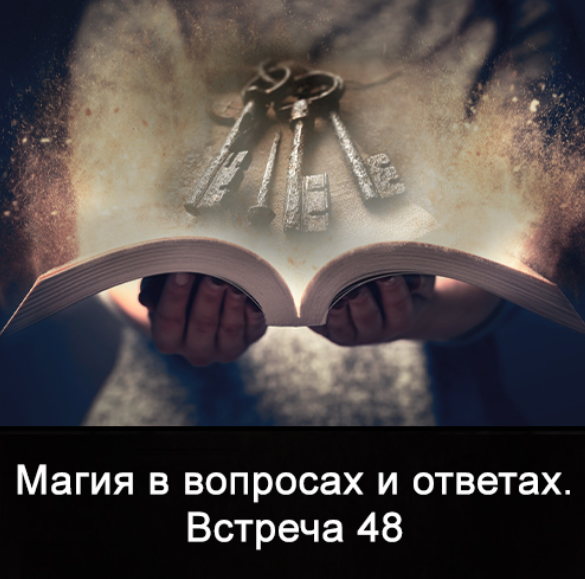 Ксения Меньшикова Магия в вопросах и ответах. Встреча 48 2023 слив курса
