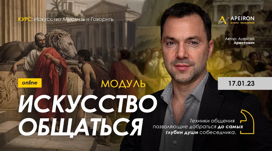 Алексей Арестович Apeiron Модуль «Искусство общаться». Занятие 5 2023 слив курса