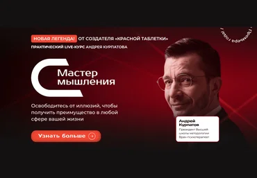 Андрей Курпатов Мастер мышления. Модуль «Вся суть когнитивных искажений» 2023 слив