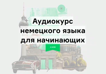 Lingvokey Дмитрий Гурбатов - Аудиокурс немецкого «Путешествие» по методу Storytelling 2021 слив