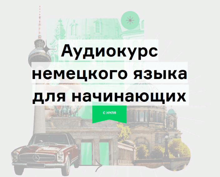 Lingvokey Дмитрий Гурбатов - Аудиокурс немецкого «Путешествие» по методу Storytelling 2021 слив курса