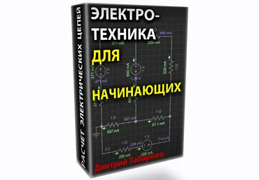Дмитрий Забарило Электротехника для начинающих. Электрические цепи постоянного тока 2023 слив