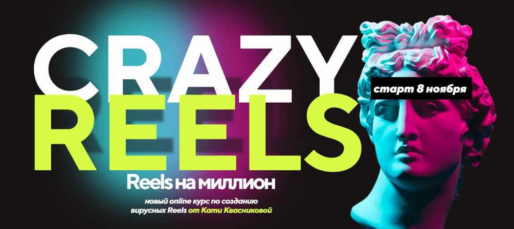 Катя Квасникова Crazy reels. Тариф Лакшери 2023 слив курса