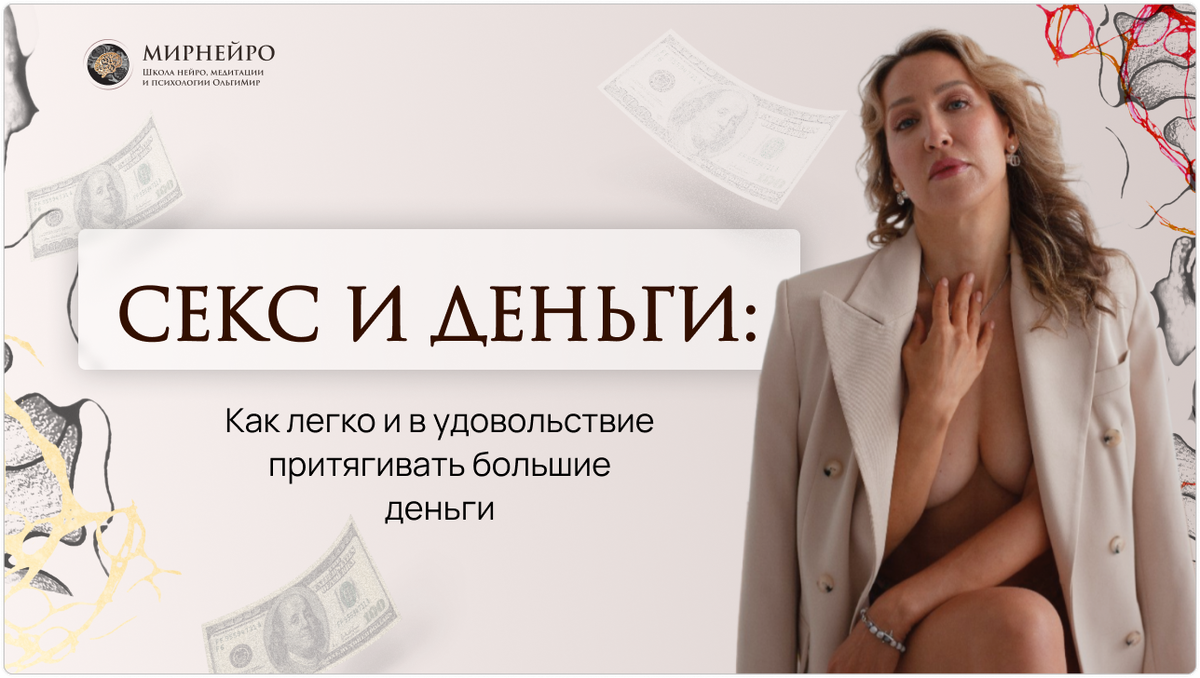 МИРНЕЙРО Ольга Мир ― Техника «Секс и деньги» 2024 слив курса
